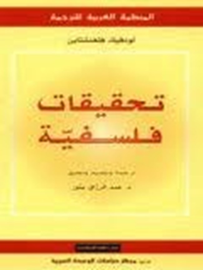 تحقيقات فلسفية.pdf