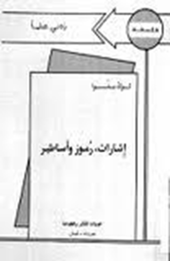 إشارات رموز وأساطير.pdf