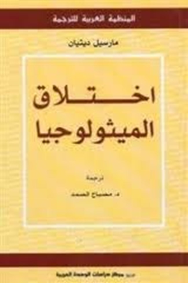 إختلاق الميثولوجيا.pdf