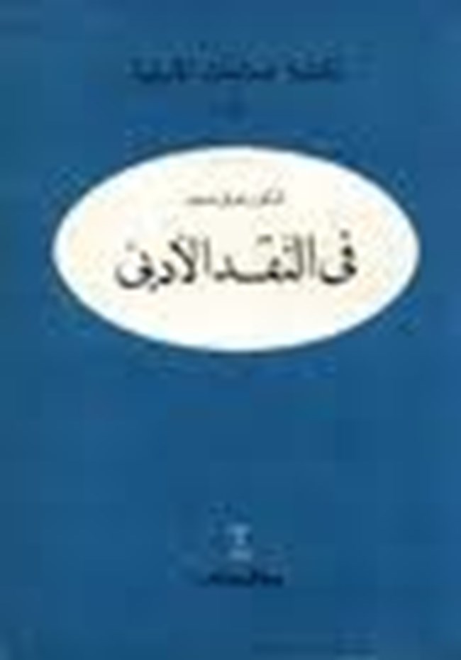في الأدب والنقد.pdf