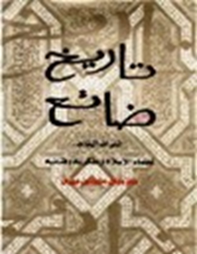 تحميل كتاب تاريخ ضائع التراث الخالد لعلماء الإسلام ومفكريه وفنانيه كتب Pdf