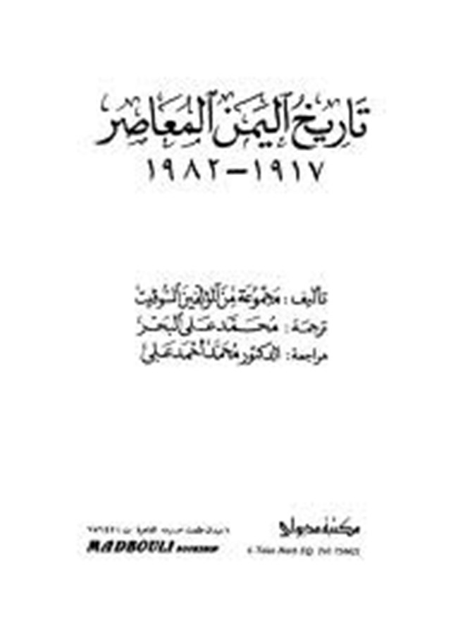 تحميل كتاب تاريخ اليمن المعاصر 1917 1982 م كتب Pdf