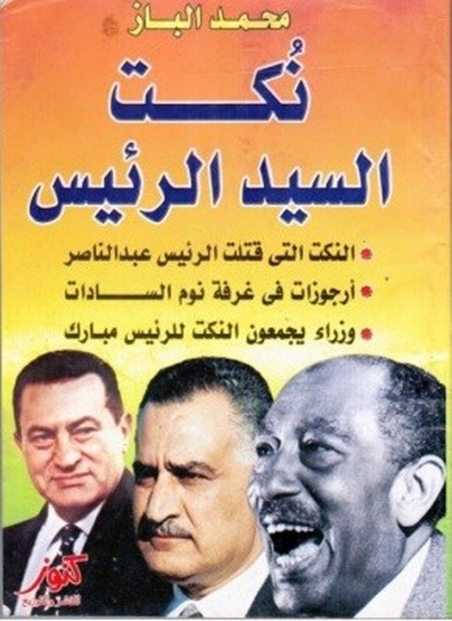 نكت السيد الرئيس.pdf