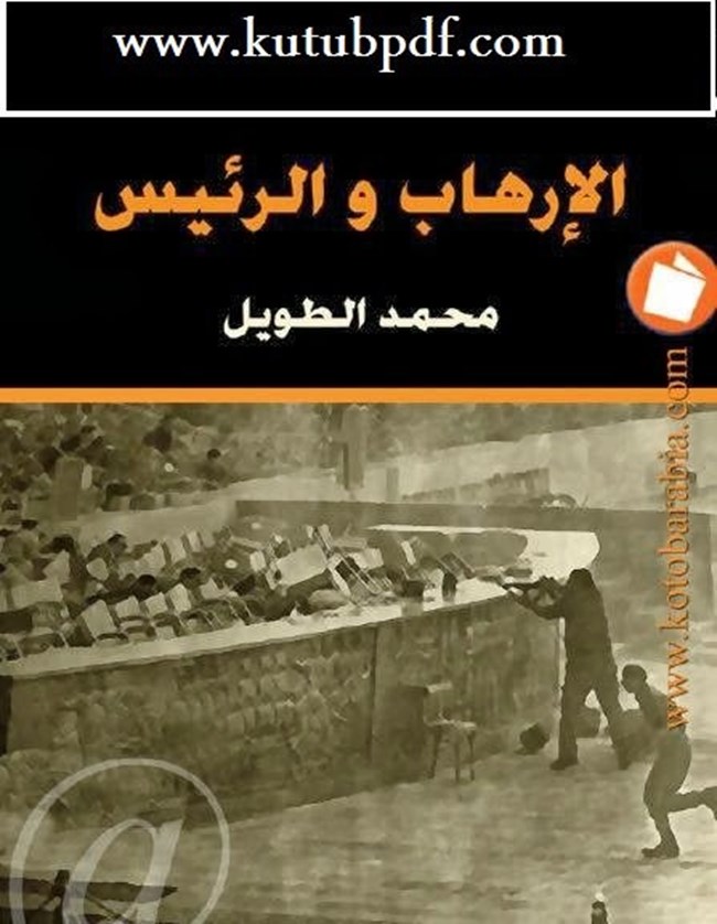 الارهاب والرئيس.pdf
