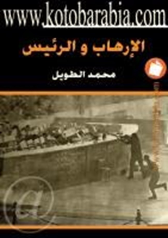 الإرهاب والرئيس.pdf