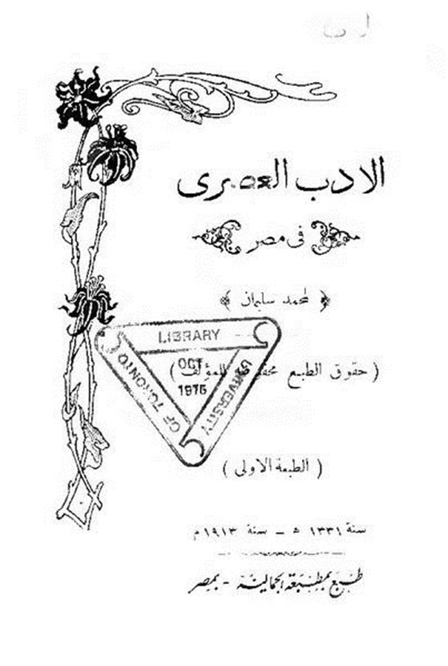 الأدب العصري في مصر.pdf