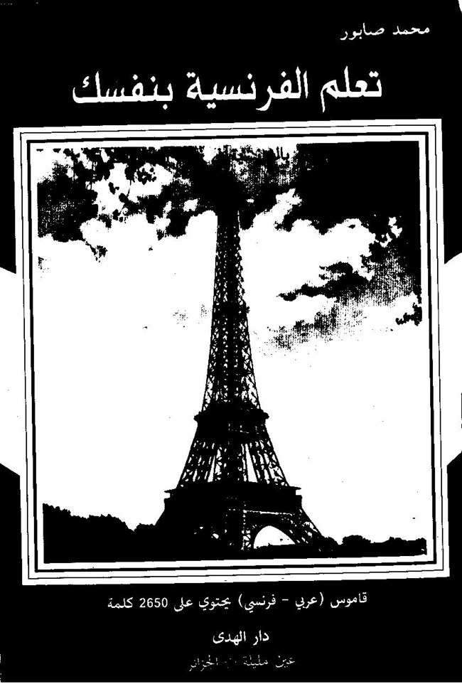 تعلم الفرنسية بنفسك المحادثة بالفرنسية فى جميع المناسبات.pdf