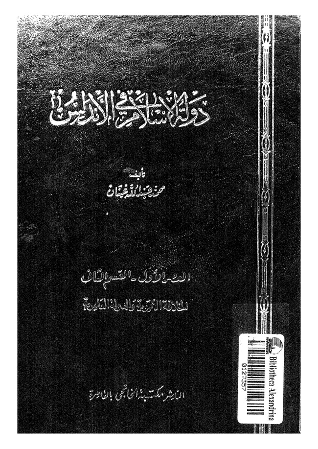 دولة الإسلام في الأندلس العصر الاول القسم الثانى الخلافة الأموية والدولة العامرية.pdf