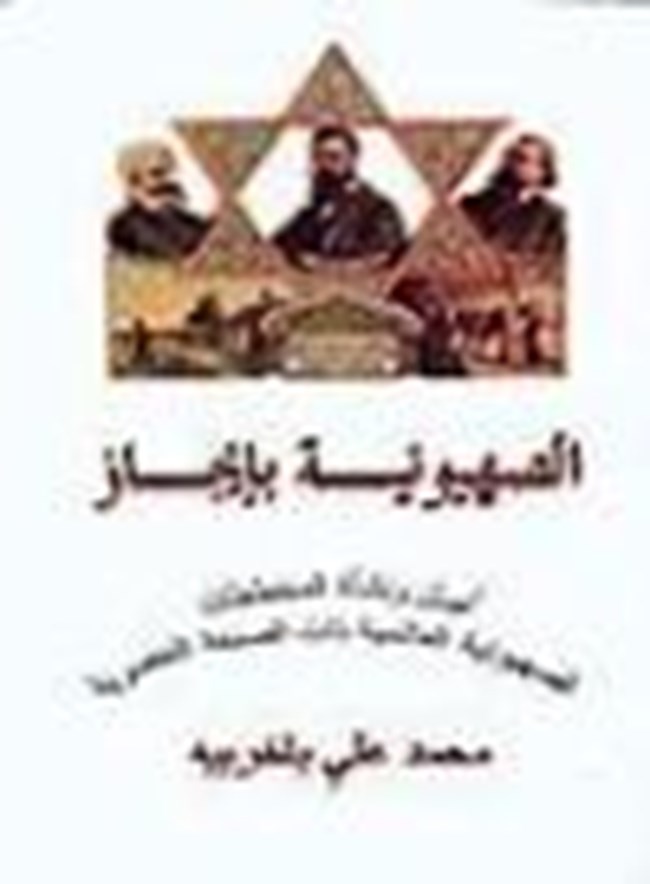 الصهيونية بإيجاز أصل نشأة المخططات الصهيونية العالمية ذات النزعة العنصرية.pdf