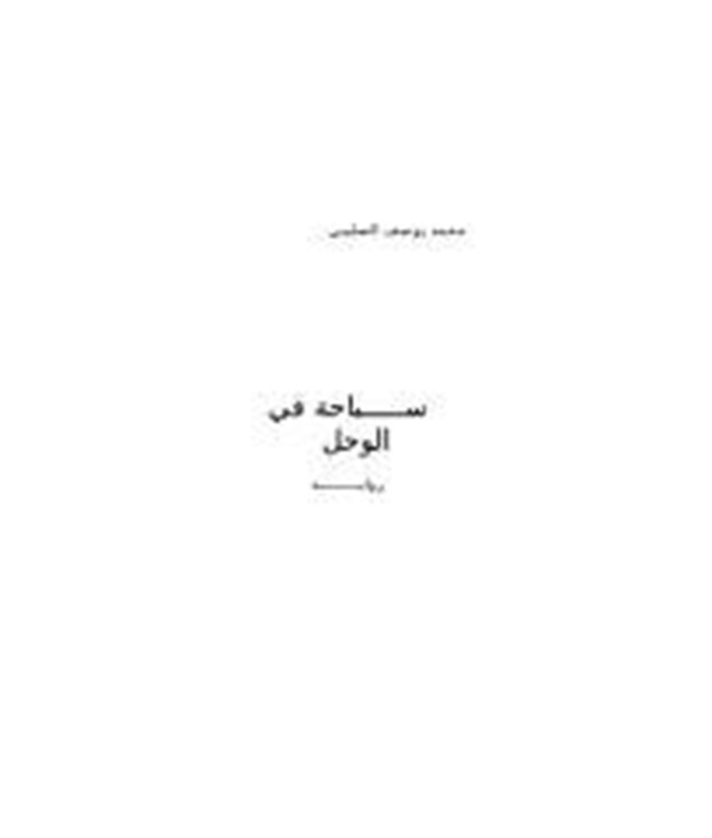 سباحة في الوحل.pdf