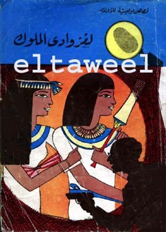 لغز وادي الملوك.pdf