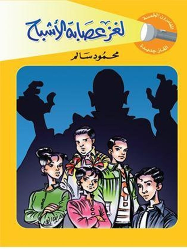 لغز عصابة الأشباح.pdf