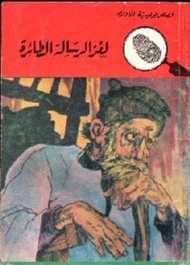 لغز الرسالة الطائرة.pdf