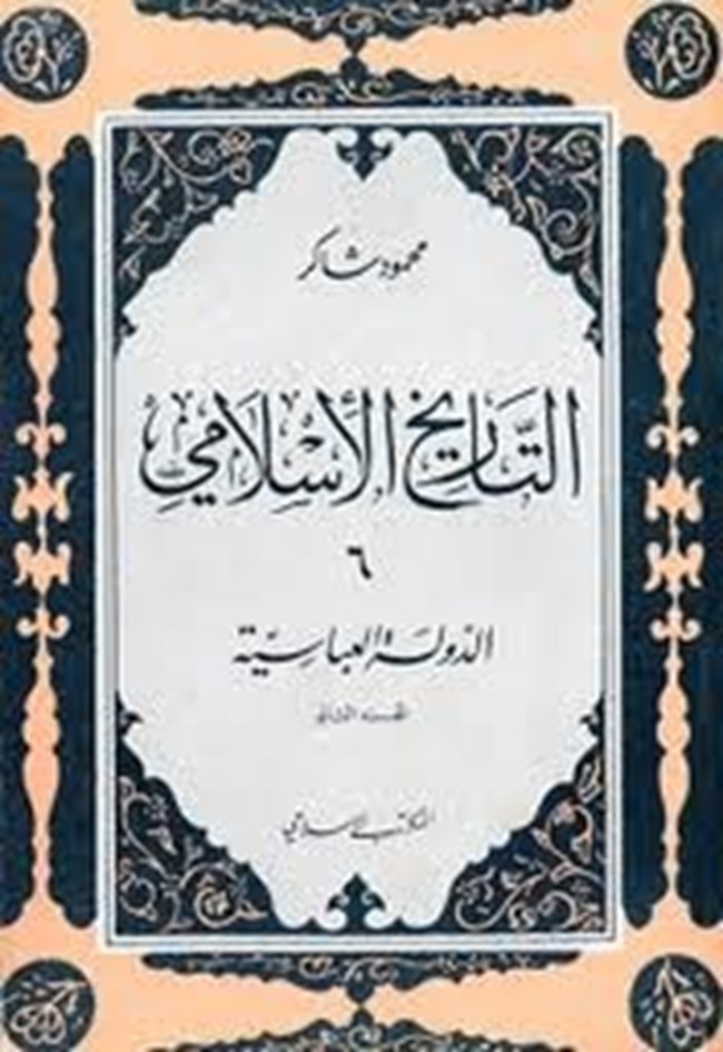 تحميل كتاب سلسلة التاريخ الإسلامى الدولة العباسية الجزء الاول كتب Pdf