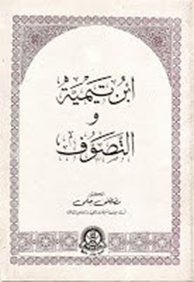 ابن تيمية والتصوف.pdf