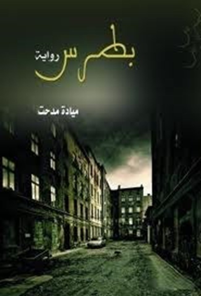 بطرس.pdf