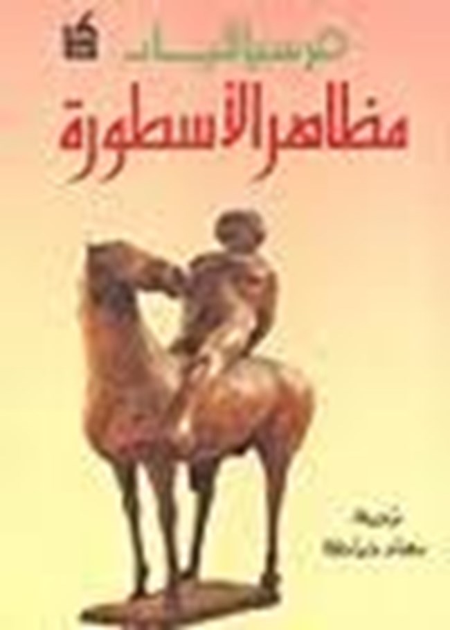 مظاهر الأسطورة.pdf