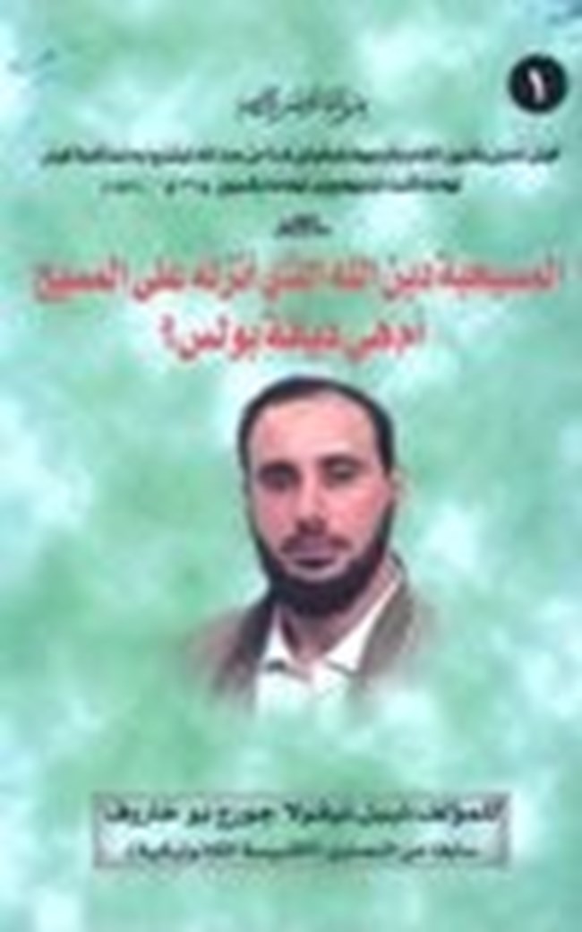 المسيحية دين الله الذي أنزله على المسيح أم هي ديانة بولس.pdf