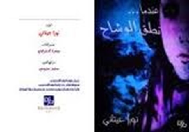 عندما نطق الوشاح.pdf