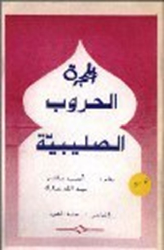 الحروب الصليبية.pdf