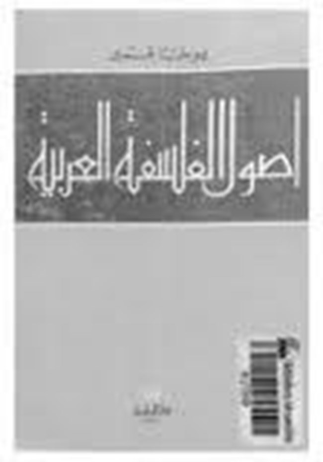 اصول الفلسفة العربية.pdf