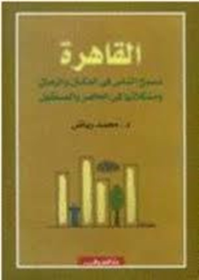 القاهرة نسيج الناس فى المكان والزمان ومشكلاتها فى الحاضر والمستقبل.pdf