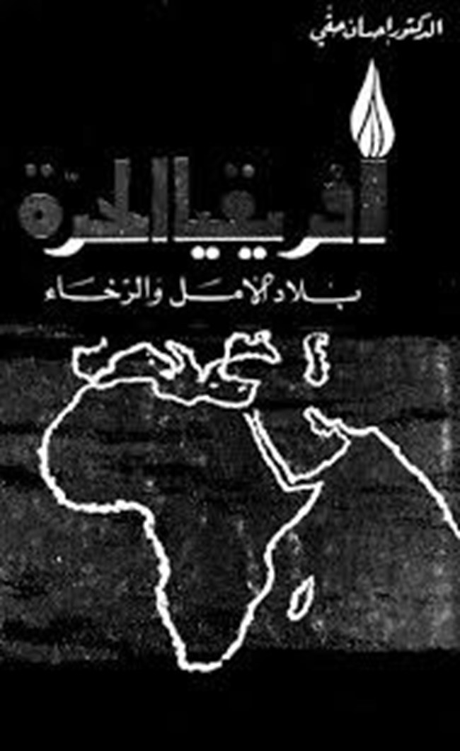 أفريقيا الحرة بلاد الأمل والرخاء.pdf