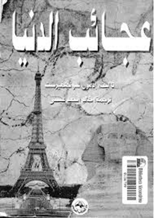 عجائب الدنيا.pdf