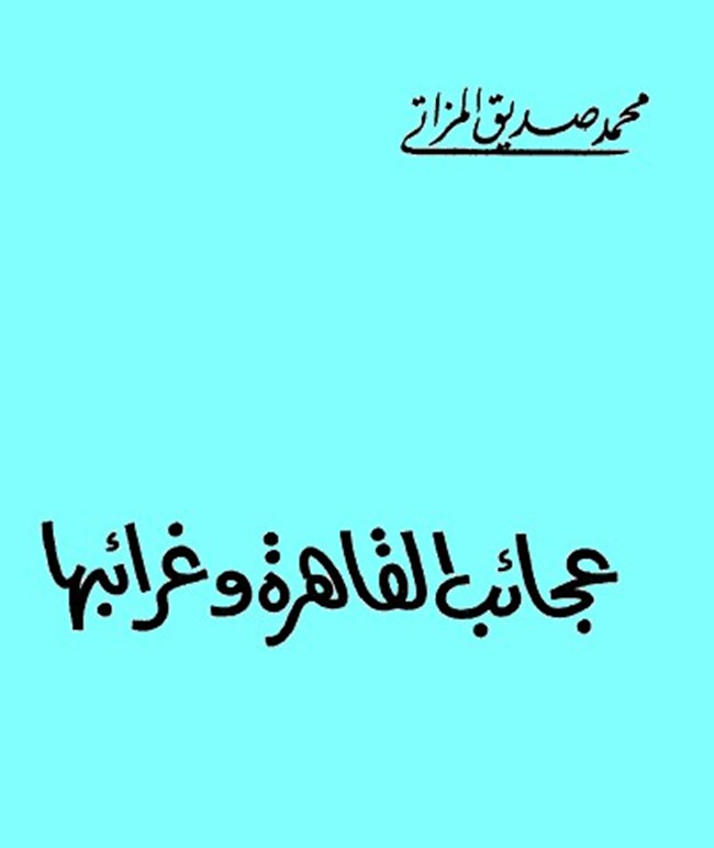 عجائب القاهرة وغرائبها.pdf