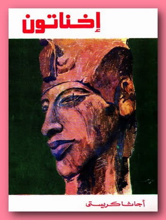 أخناتون.pdf