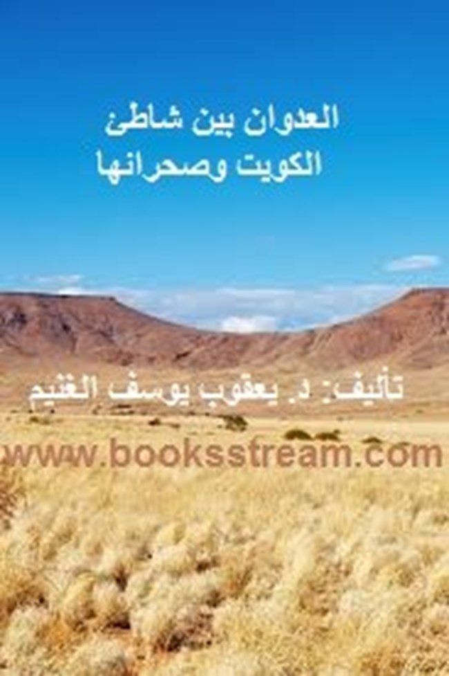 العدوان بين شاطئ الكويت وصحرائها.pdf
