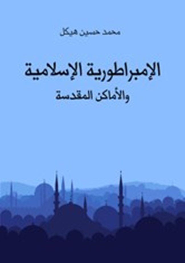 الإمبراطورية الإسلامية والأماكن المقدسة.pdf