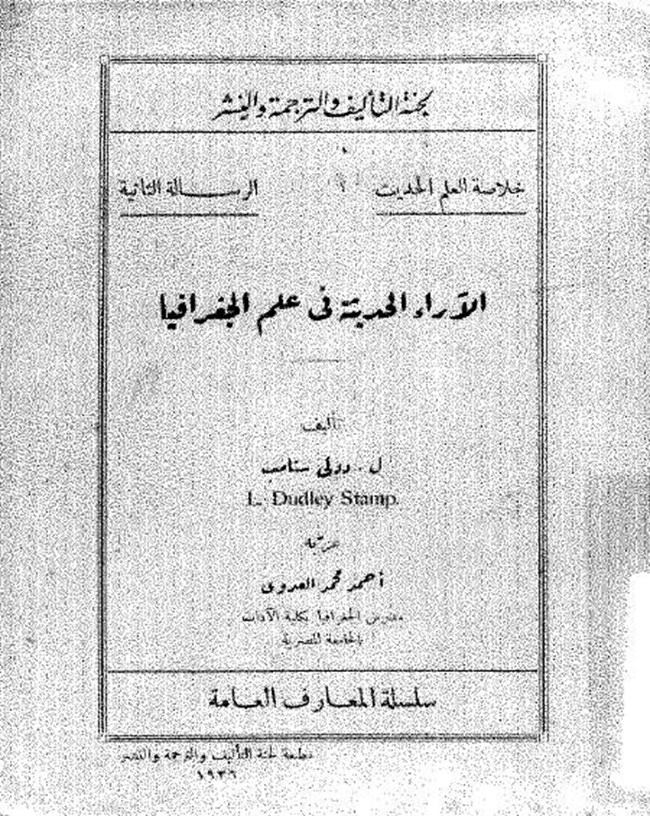 الآراء الحديثة فى علم الجغرافيا.pdf