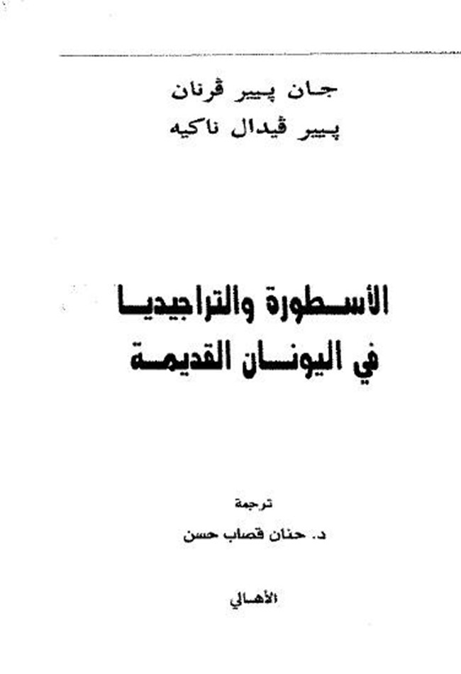 الأسطورة والتراجيديا فى اليونان القديمة.pdf