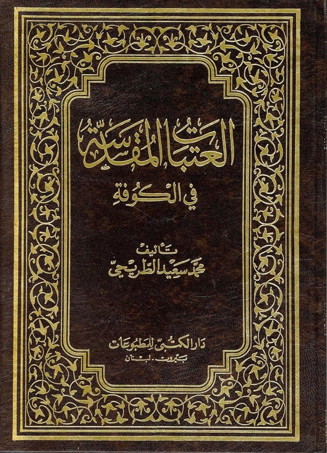 العتبات المقدسة فى الكوفة.pdf
