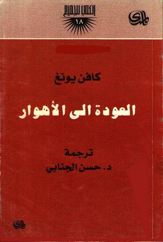 العودة الى الأهوار.pdf