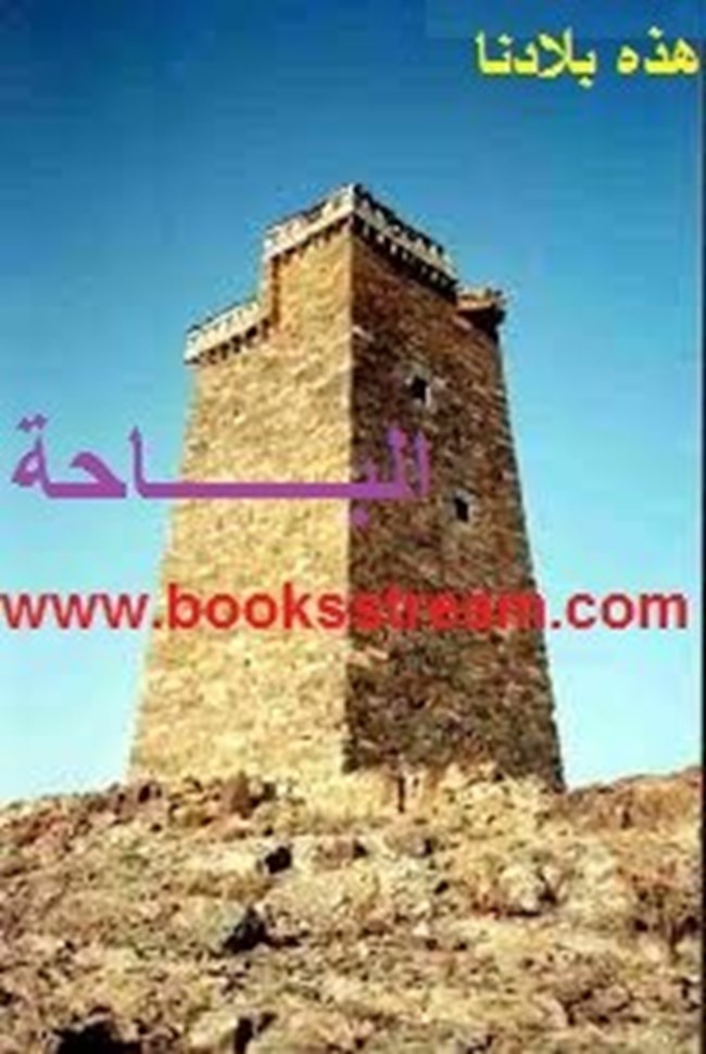 هذه بلادنا الباحة.pdf