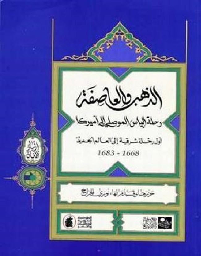 الذهب والعاصفة رحلة الياس الموصلى إلى أمريكا.pdf