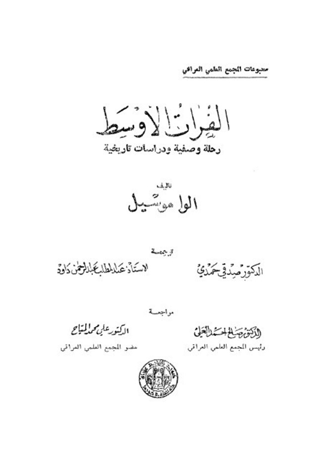 الفرات الأوسط رحلة وصفية ودراسات تاريخية.pdf