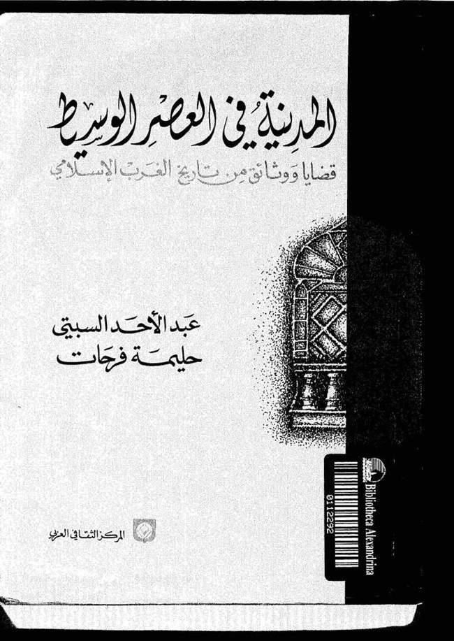 المدينة فى العصر الوسيط قضايا ووثائق من تاريخ الغرب الإسلامى.pdf