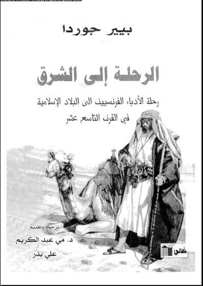 الرحلة إلى الشرق.pdf