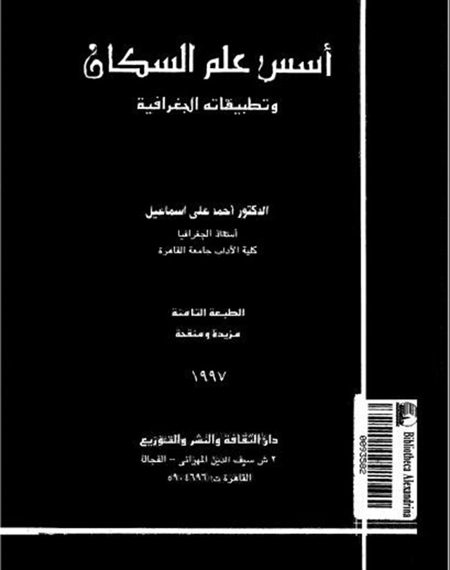 تحميل كتاب أسس علم السكان وتطبيقاته الجغرافية كتب Pdf