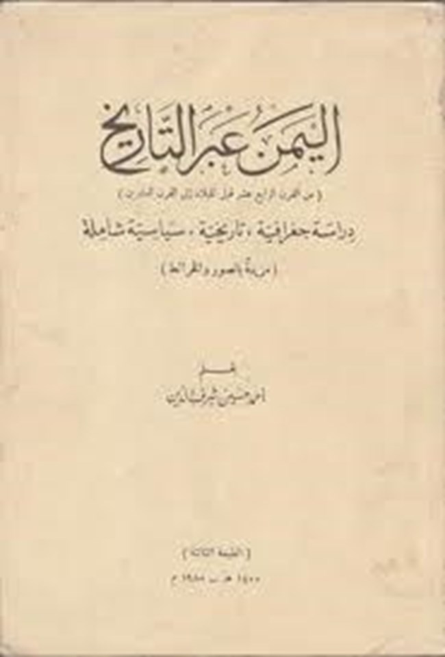 تحميل كتاب اليمن عبر التاريخ دراسة جغرافية تاريخية سياسية شاملة كتب Pdf