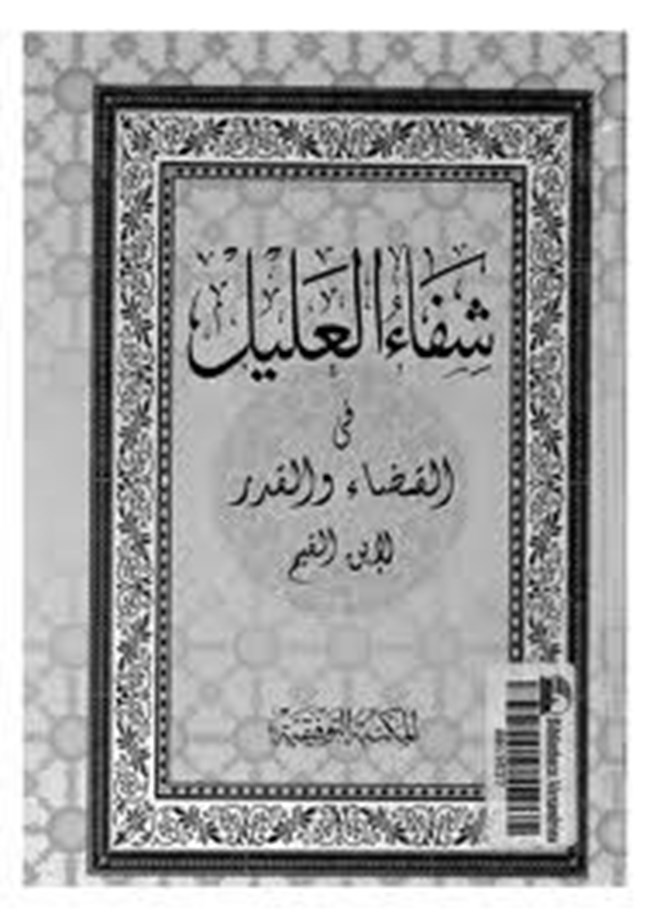 رسالة ماجستير في كتاب شفاء العليل في مسائل القضاء والقدر