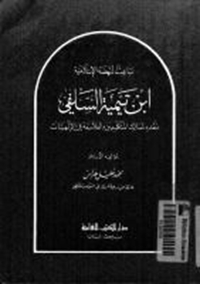 نسخ من باعث النهضة الإسلامية ابن تيمية نقده لمسالك المتكلمين والفلاسفة في الألهيات.pdf
