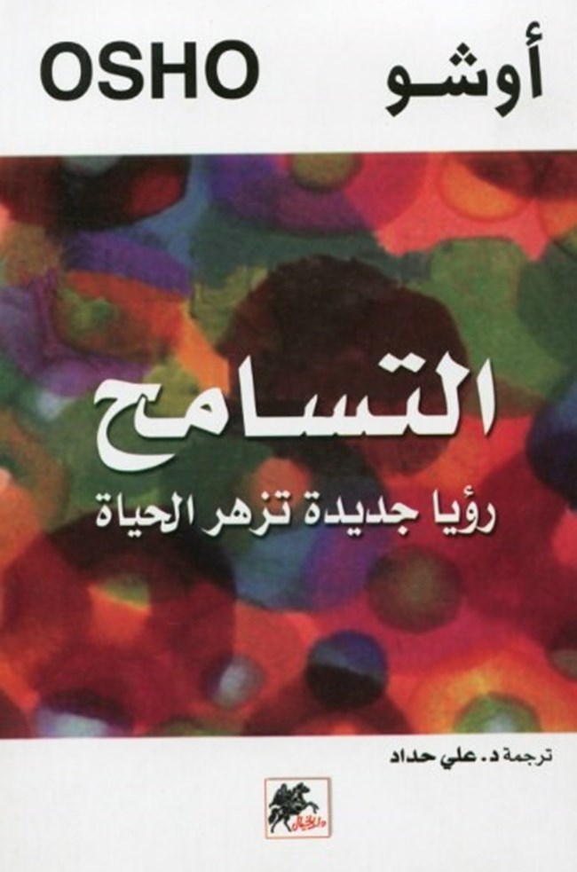 التسامح.pdf