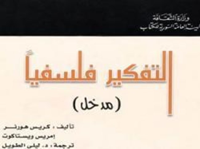 التفكير فلسفيا.pdf