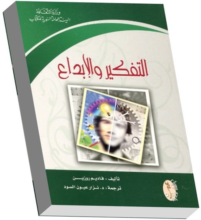 التفكير والإبداع.pdf