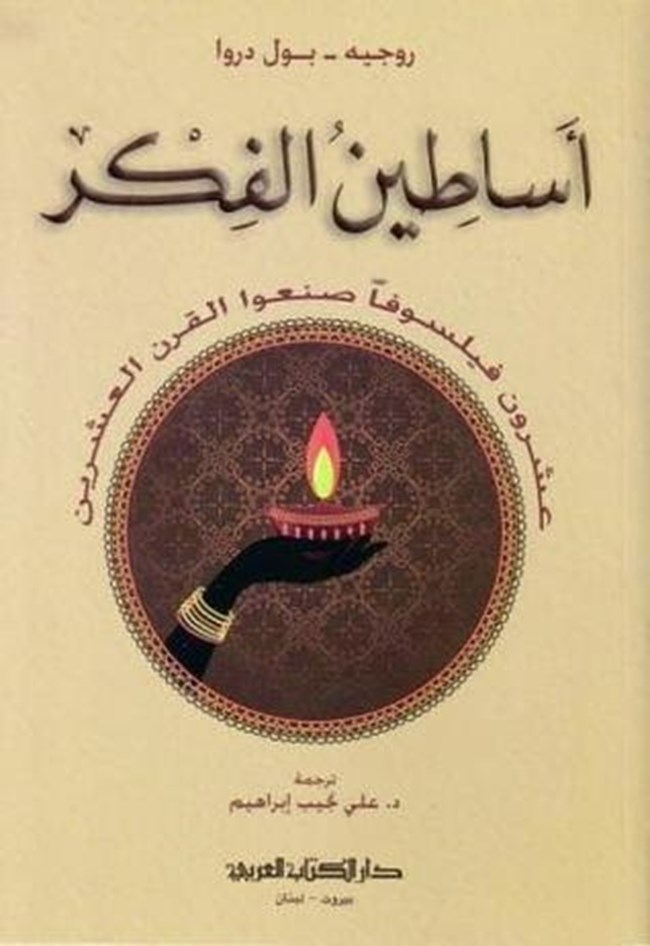 أساطين الفكر.pdf