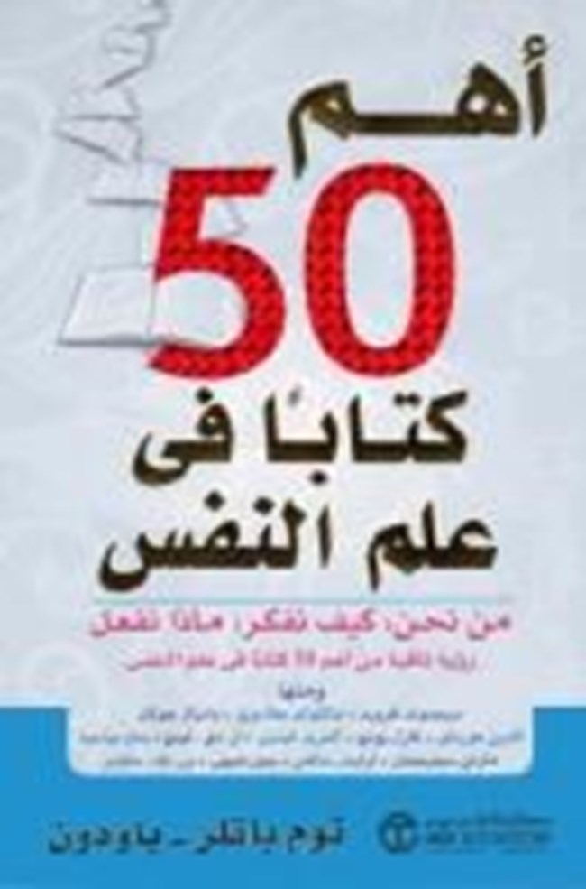 تحميل أهم 50 كتاب في علم النفس كتب Pdf